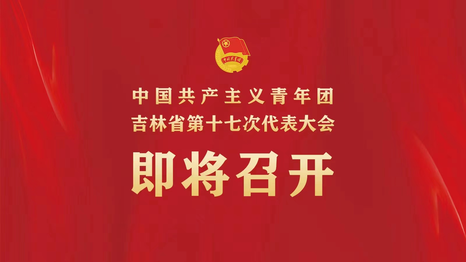你好！团代会｜倒计时1天