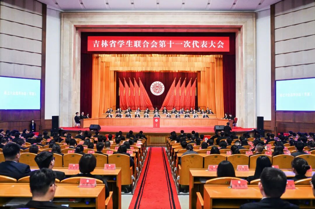 吉林省学生联合会第十一次代表大会闭幕