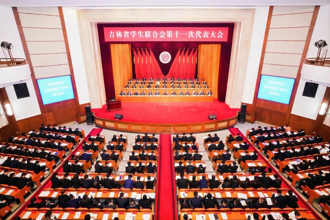 吉林省学生联合会第十一次代表大会开幕